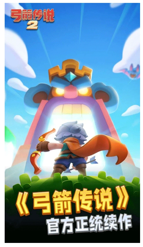 弓箭传说2截图2