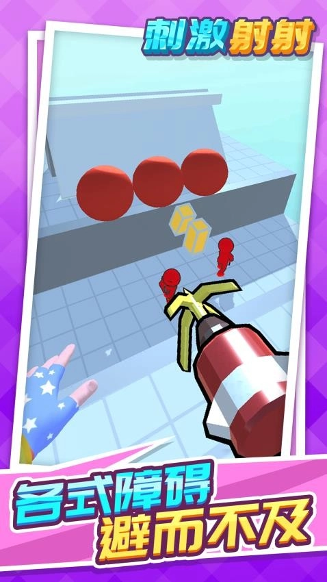 刺激射射游戏(2)