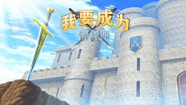 我要成为铸剑师(3)