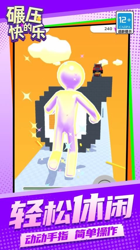 碾压的快乐游戏(2)