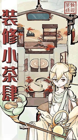 轮回茶肆游戏图1