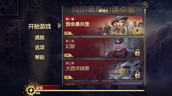 阿尔卑斯山谋杀案游戏截图3