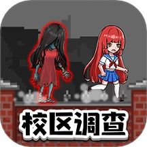 恐怖校区调查求生游戏
