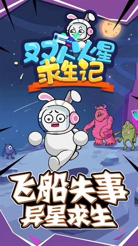 双人火星求生记游戏(4)