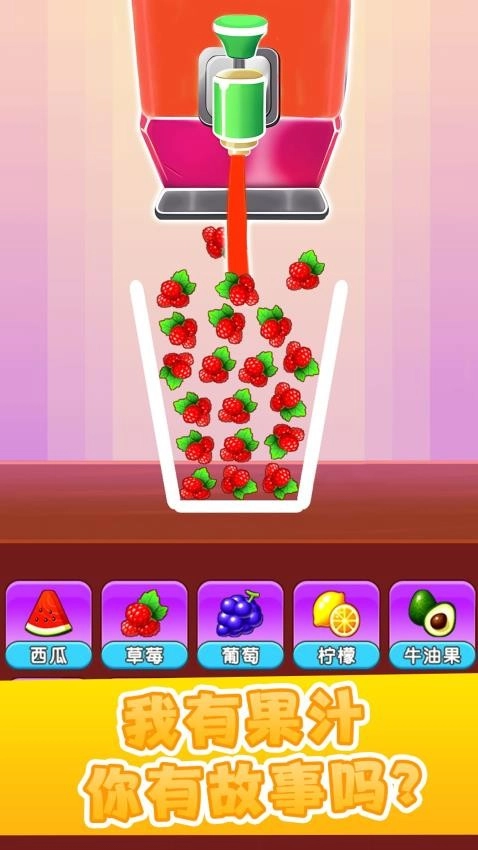 物理榨汁机游戏(2)
