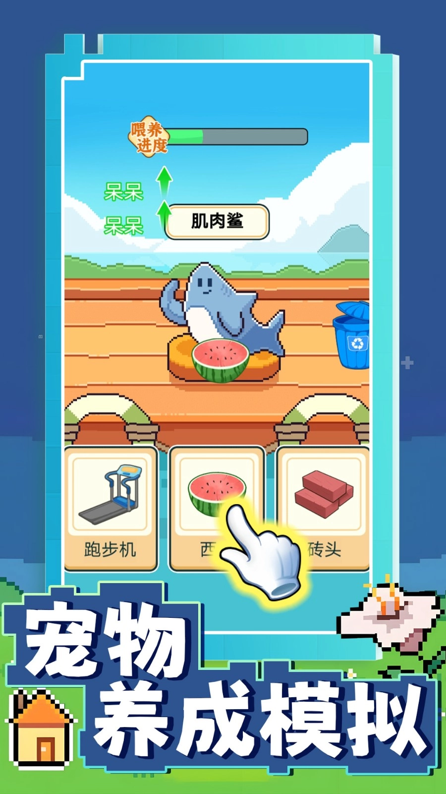 宠物养成模拟游戏