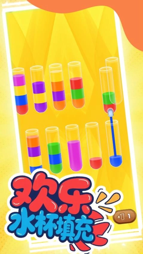 欢乐水杯填充游戏图2