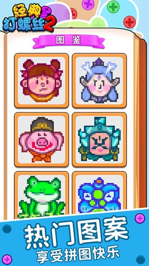 经典打螺丝2游戏图4