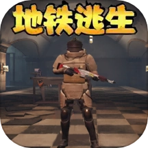 地铁逃生模拟