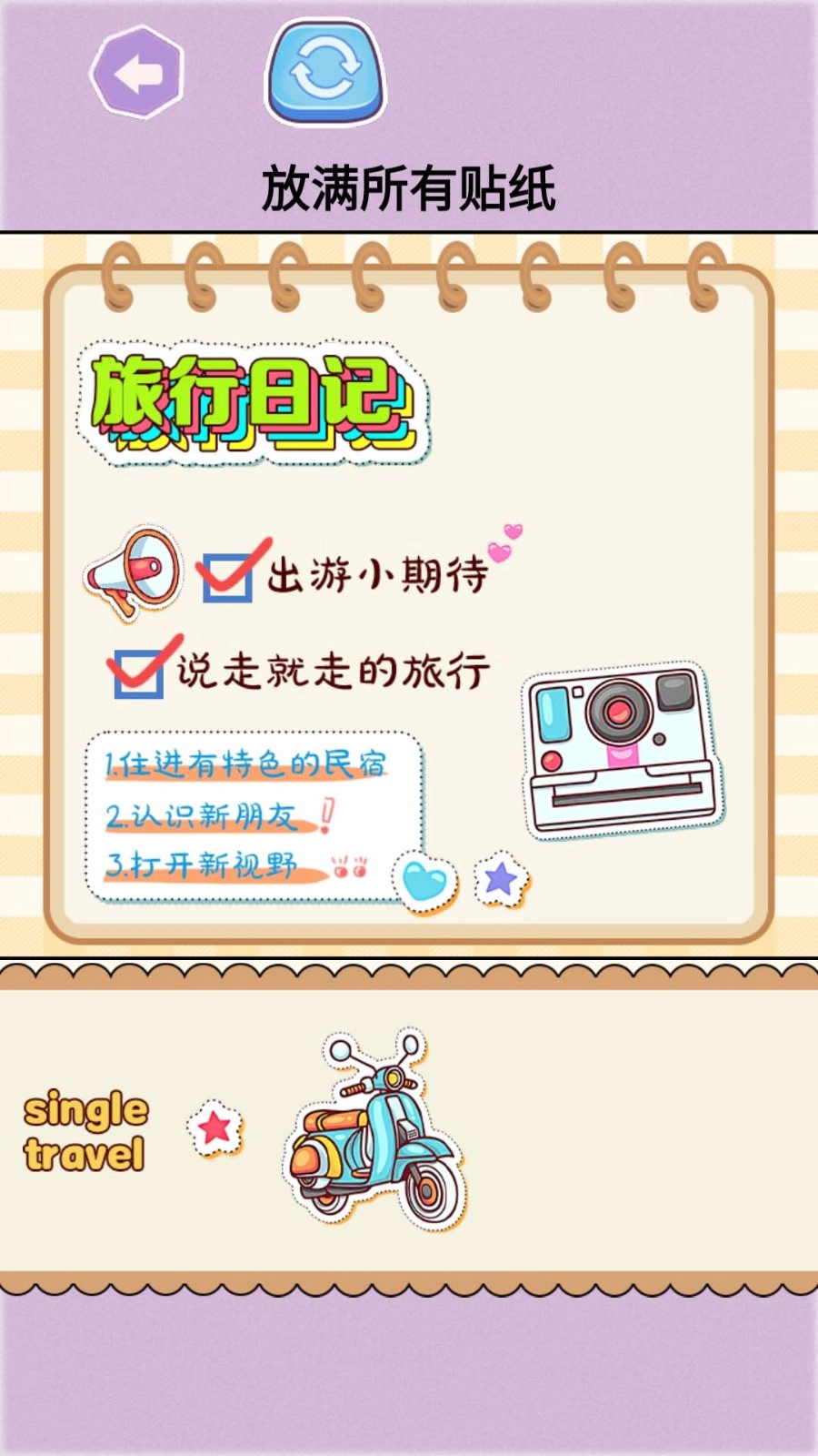 手账贴纸收纳游戏