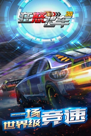 狂怒飞车截图2