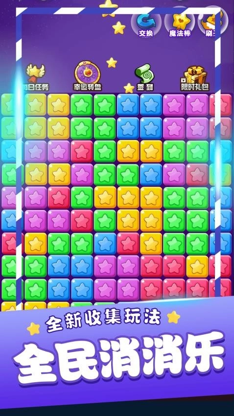 星星消消乐游戏