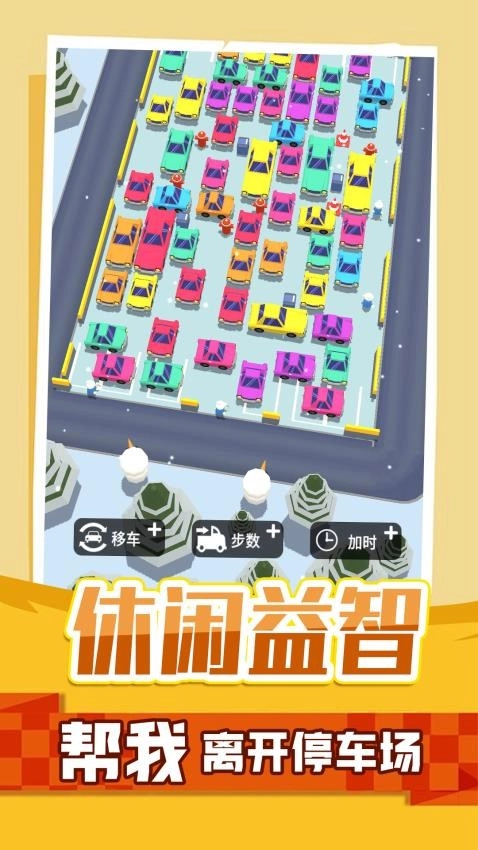 疯狂挪车游戏(5)