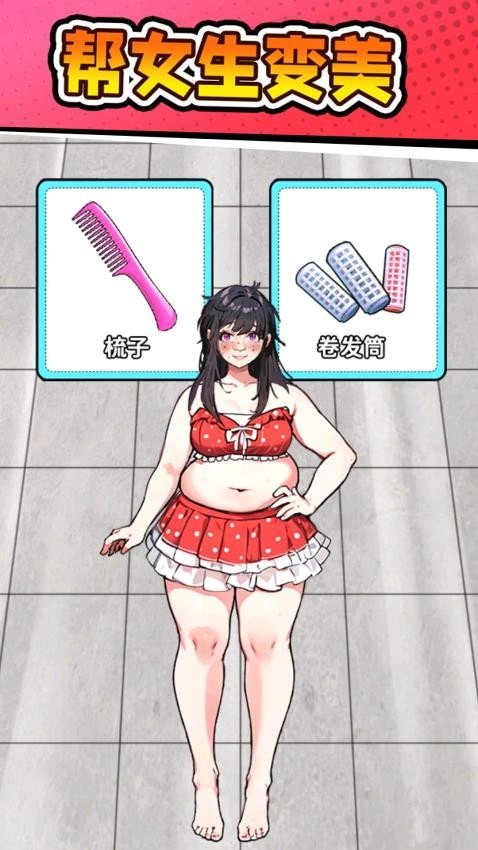 穿搭我最美游戏图2