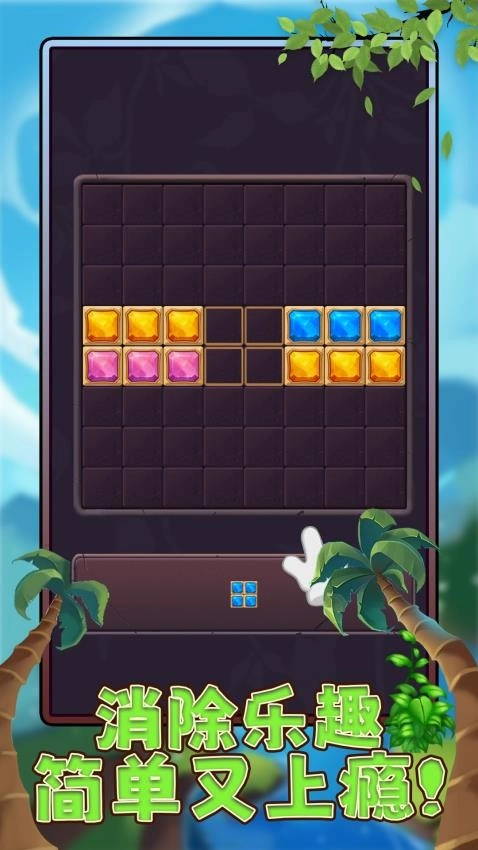 消灭堆栈块游戏