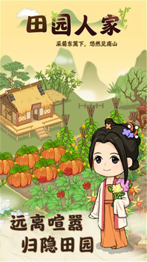田园人家游戏图2