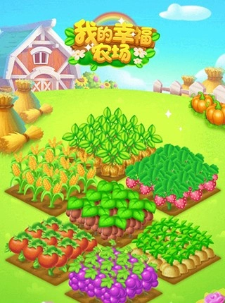 我的幸福农场游戏截图2