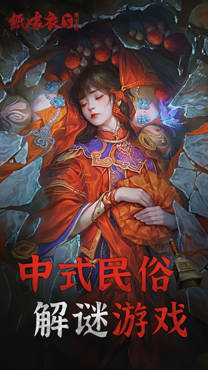 纸嫁衣5来生戏游戏(5)