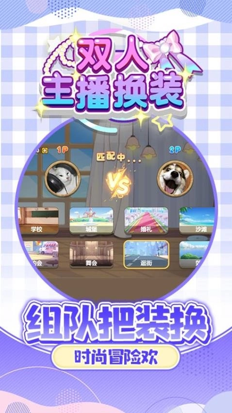 双人主播换装游戏