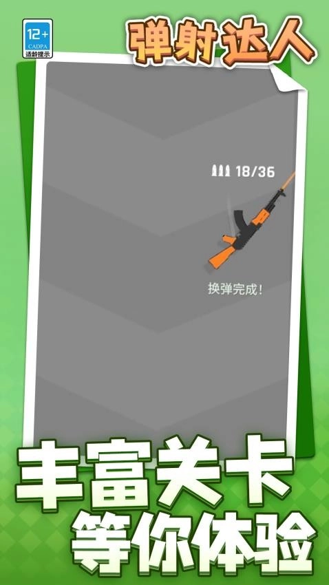 弹射达人游戏图5