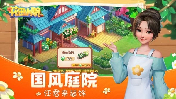 花田小院游戏截图4