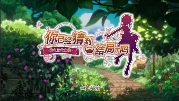 你已经猜到结局了吗(4)