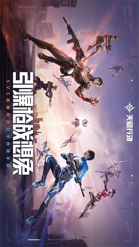 天启行动游戏5