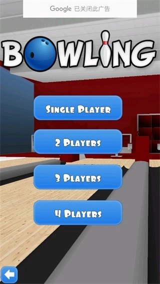 保龄球3D4