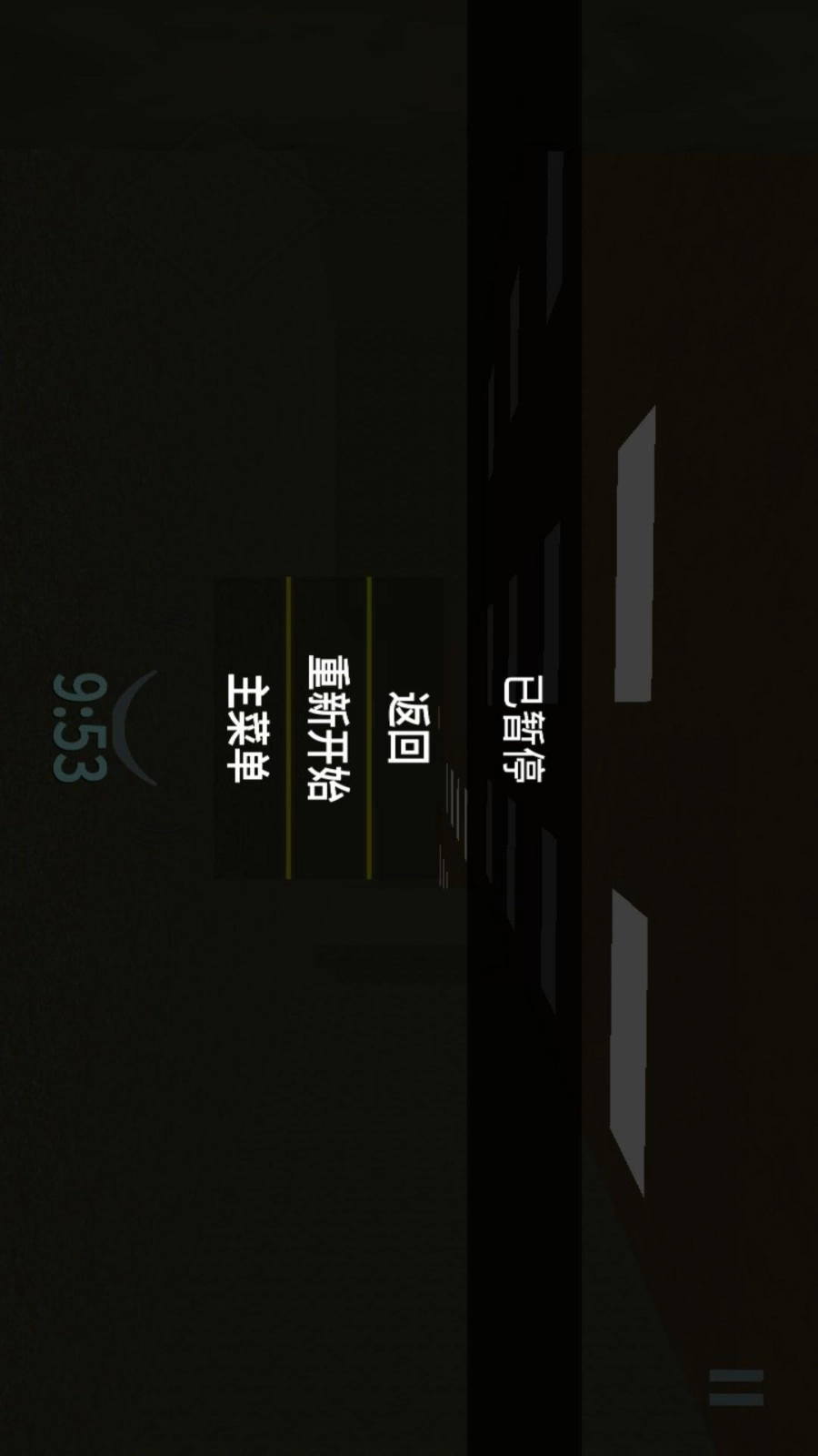 后室逃脱模拟(2)