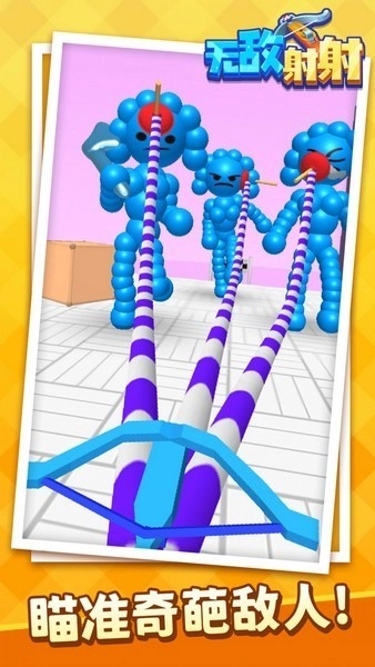 無(wú)敵射射游戲圖4