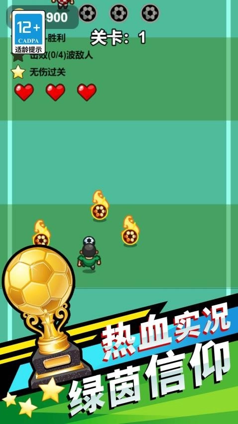 我就是球王游戏(5)