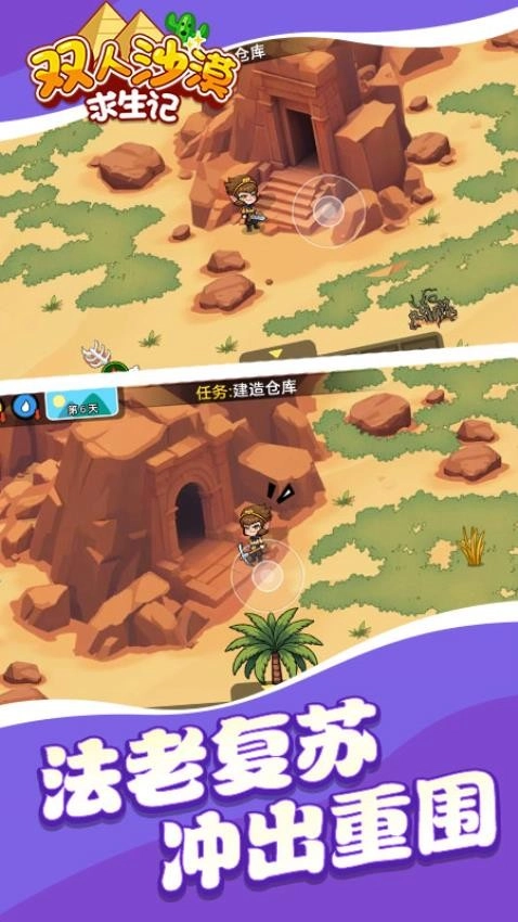 双人沙漠求生记游戏图4