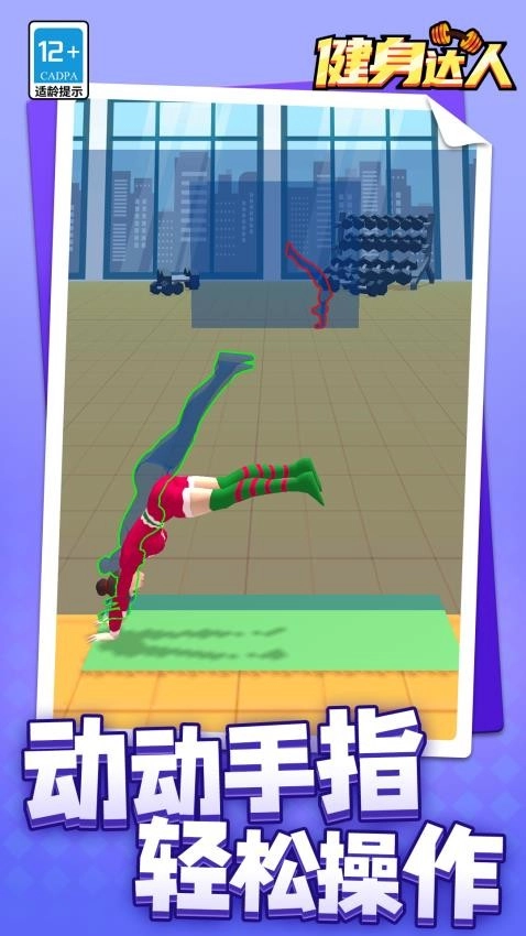 健身达人游戏图5