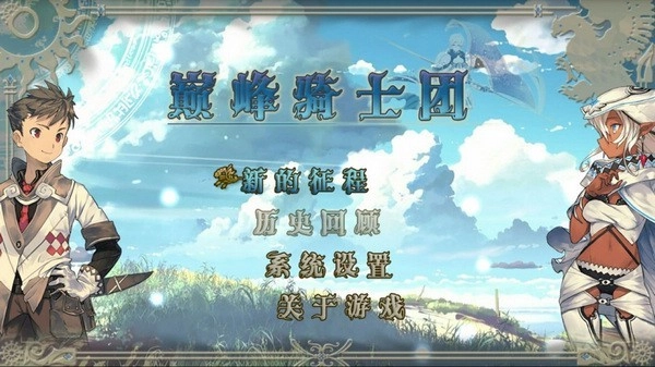 巅峰骑士团游戏图1