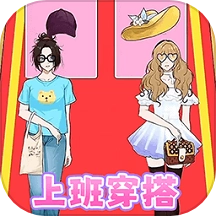 穿搭选左右游戏