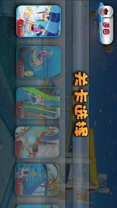 水上游乐场游戏图4