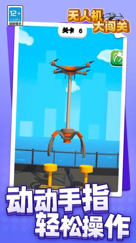 无人机大闯关游戏图1