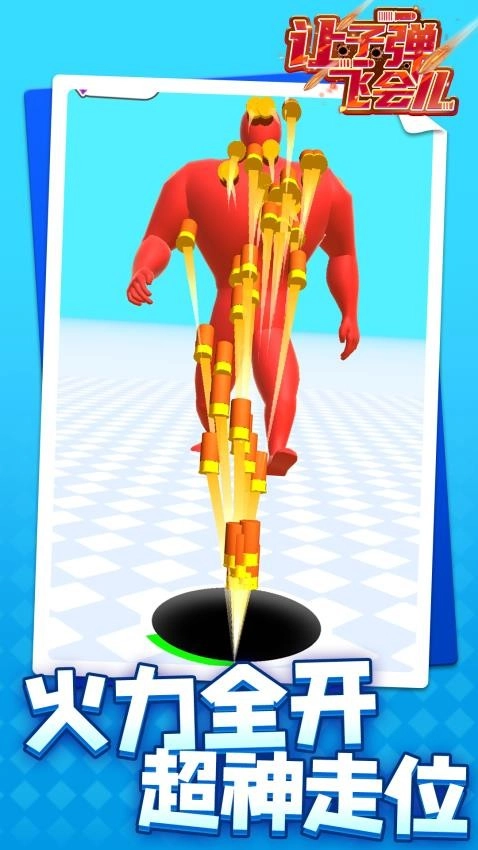 让子弹飞会儿游戏(4)