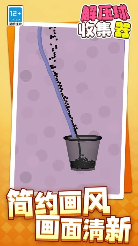 解压球收集器游戏(2)