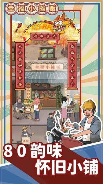 幸福小摊贩游戏图4