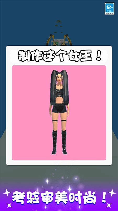 百变女王秀游戏