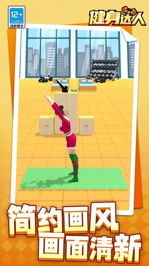 健身达人游戏图3