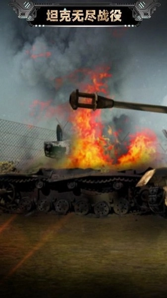 坦克无尽战役游戏