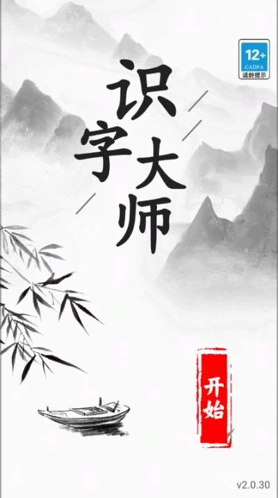 识字大师游戏(1)