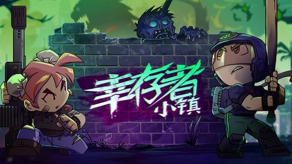 幸存者小镇游戏图1