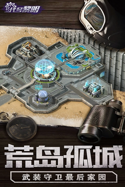 代号黎明游戏图1