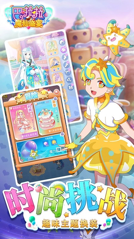 巴啦啦魔仙盛宴游戏(4)