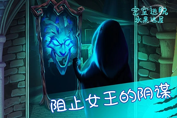 密室逃脱水果迷屋游戏截图3