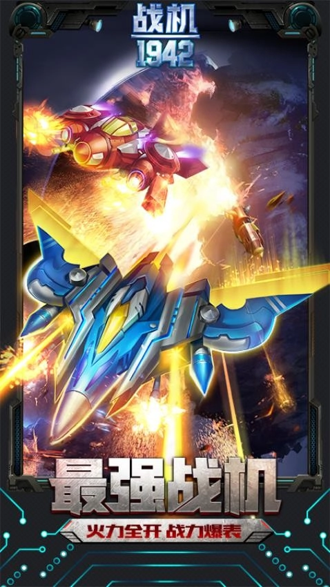 同城游战机1942游戏2