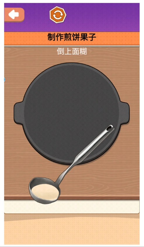 一起摊煎饼吧游戏(3)